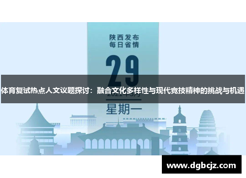 体育复试热点人文议题探讨：融合文化多样性与现代竞技精神的挑战与机遇