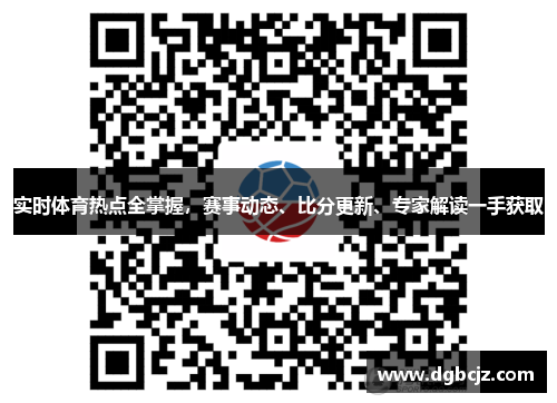 实时体育热点全掌握，赛事动态、比分更新、专家解读一手获取
