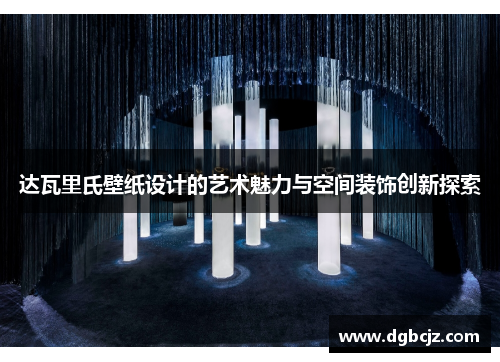 达瓦里氏壁纸设计的艺术魅力与空间装饰创新探索