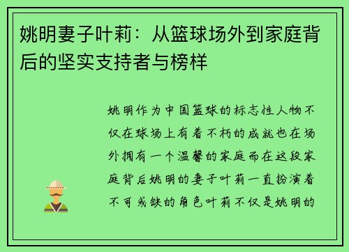 姚明妻子叶莉：从篮球场外到家庭背后的坚实支持者与榜样