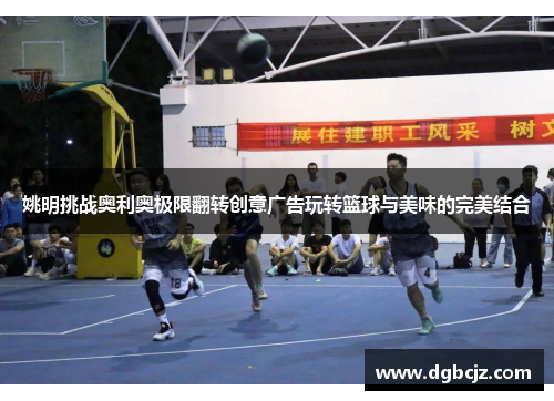 姚明挑战奥利奥极限翻转创意广告玩转篮球与美味的完美结合