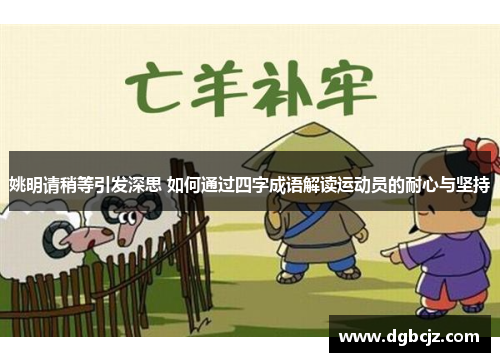 姚明请稍等引发深思 如何通过四字成语解读运动员的耐心与坚持