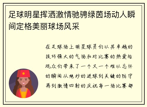 足球明星挥洒激情驰骋绿茵场动人瞬间定格美丽球场风采