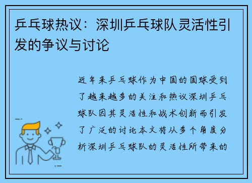 乒乓球热议：深圳乒乓球队灵活性引发的争议与讨论