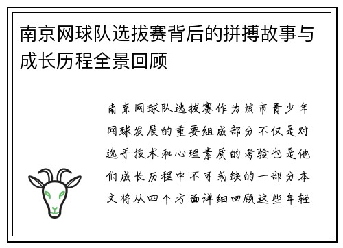 南京网球队选拔赛背后的拼搏故事与成长历程全景回顾
