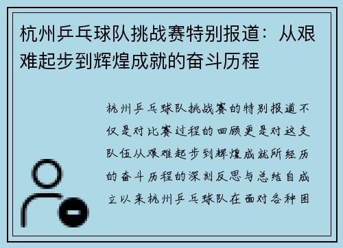 杭州乒乓球队挑战赛特别报道：从艰难起步到辉煌成就的奋斗历程