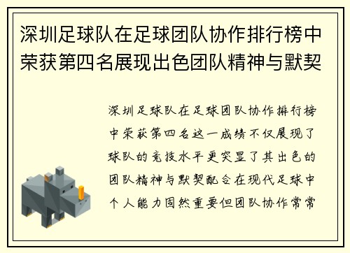 深圳足球队在足球团队协作排行榜中荣获第四名展现出色团队精神与默契配合