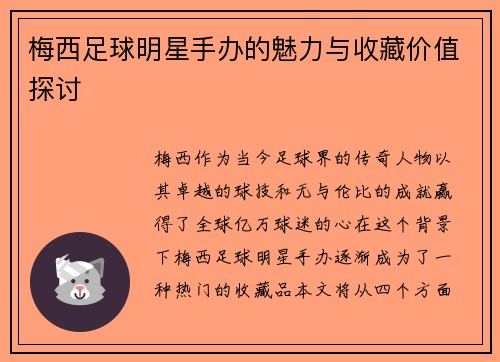 梅西足球明星手办的魅力与收藏价值探讨
