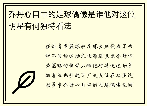 乔丹心目中的足球偶像是谁他对这位明星有何独特看法