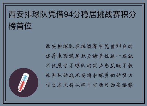 西安排球队凭借94分稳居挑战赛积分榜首位