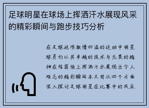 足球明星在球场上挥洒汗水展现风采的精彩瞬间与跑步技巧分析