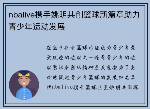 nbalive携手姚明共创篮球新篇章助力青少年运动发展