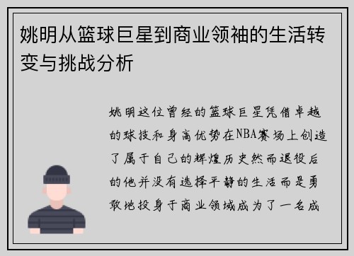 姚明从篮球巨星到商业领袖的生活转变与挑战分析