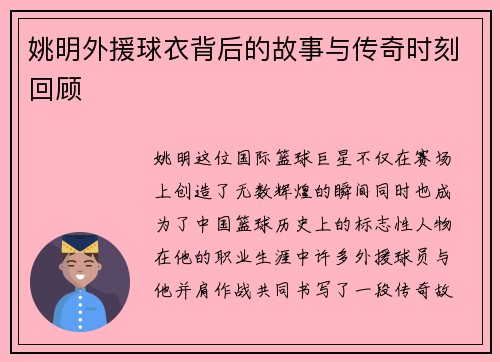 姚明外援球衣背后的故事与传奇时刻回顾