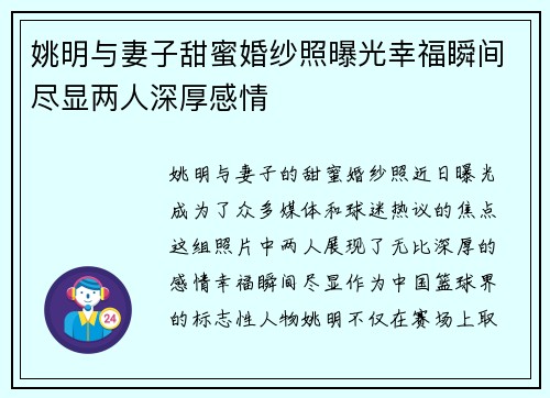 姚明与妻子甜蜜婚纱照曝光幸福瞬间尽显两人深厚感情