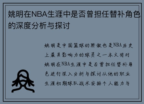 姚明在NBA生涯中是否曾担任替补角色的深度分析与探讨