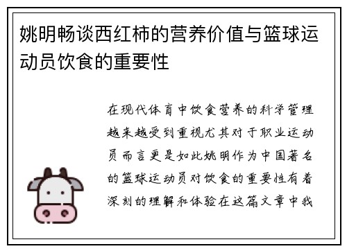 姚明畅谈西红柿的营养价值与篮球运动员饮食的重要性