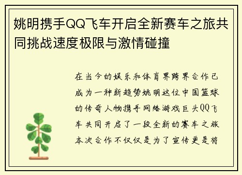 姚明携手QQ飞车开启全新赛车之旅共同挑战速度极限与激情碰撞