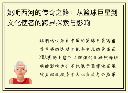 姚明西河的传奇之路：从篮球巨星到文化使者的跨界探索与影响