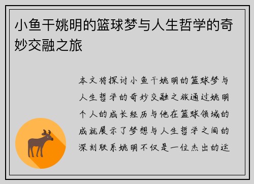 小鱼干姚明的篮球梦与人生哲学的奇妙交融之旅