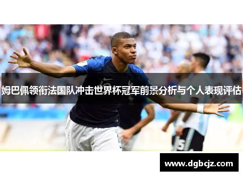 姆巴佩领衔法国队冲击世界杯冠军前景分析与个人表现评估