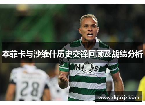 本菲卡与沙维什历史交锋回顾及战绩分析