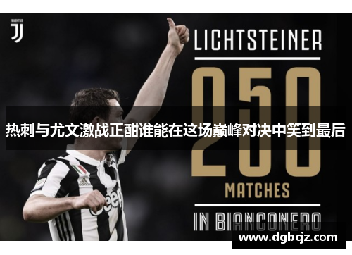 热刺与尤文激战正酣谁能在这场巅峰对决中笑到最后