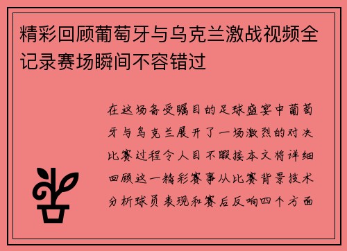 精彩回顾葡萄牙与乌克兰激战视频全记录赛场瞬间不容错过