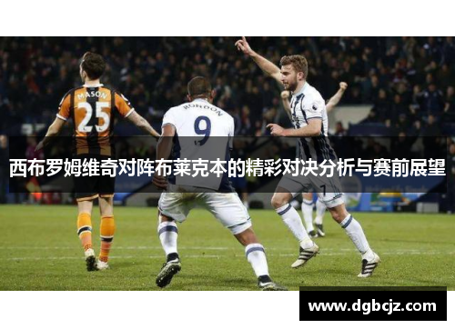 西布罗姆维奇对阵布莱克本的精彩对决分析与赛前展望