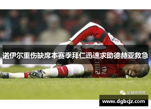 诺伊尔重伤缺席本赛季拜仁迅速求助德赫亚救急