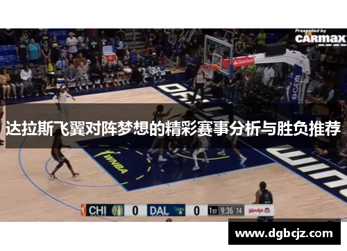 达拉斯飞翼对阵梦想的精彩赛事分析与胜负推荐