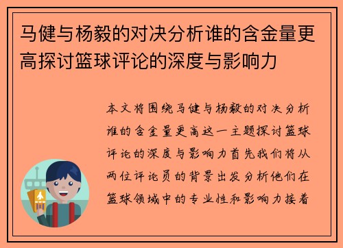 马健与杨毅的对决分析谁的含金量更高探讨篮球评论的深度与影响力