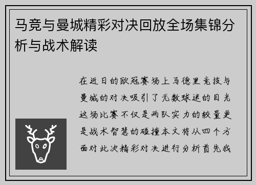 马竞与曼城精彩对决回放全场集锦分析与战术解读