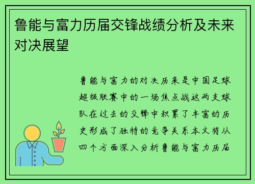鲁能与富力历届交锋战绩分析及未来对决展望