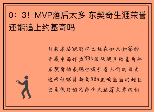 0：3！MVP落后太多 东契奇生涯荣誉还能追上约基奇吗