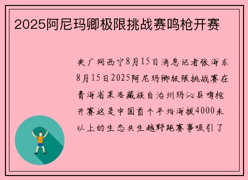 2025阿尼玛卿极限挑战赛鸣枪开赛