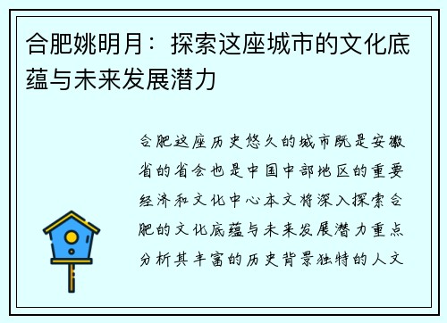 合肥姚明月：探索这座城市的文化底蕴与未来发展潜力