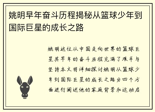 姚明早年奋斗历程揭秘从篮球少年到国际巨星的成长之路