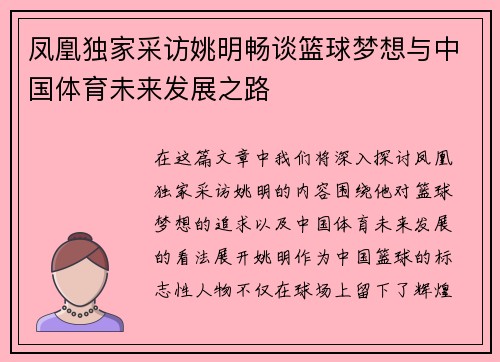 凤凰独家采访姚明畅谈篮球梦想与中国体育未来发展之路