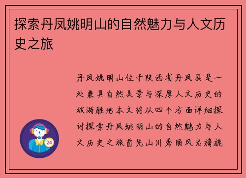 探索丹凤姚明山的自然魅力与人文历史之旅