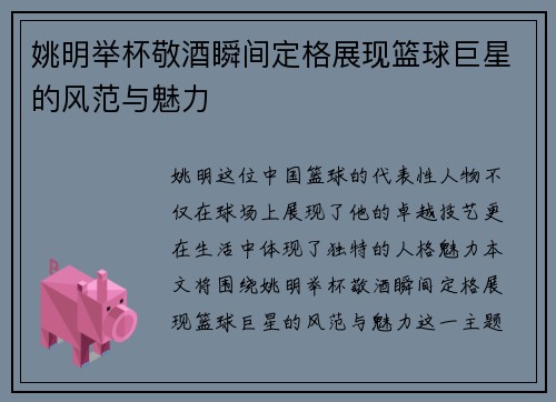 姚明举杯敬酒瞬间定格展现篮球巨星的风范与魅力