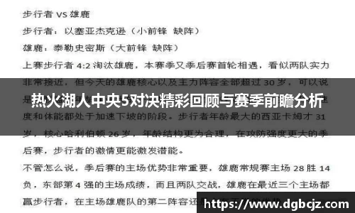 Bevictor伟德热火湖人中央5对决精彩回顾与赛季前瞻分析