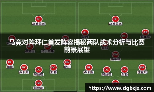 Bevictor伟德马竞对阵拜仁首发阵容揭秘两队战术分析与比赛前景展望