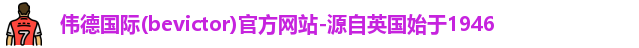 Bevictor伟德
